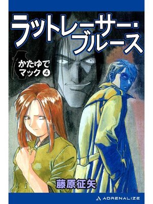 cover image of かたゆでマック(4) ラットレーサー･ブルース: 本編